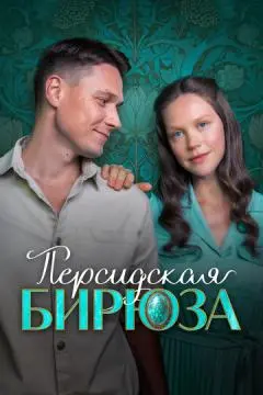 Персидская бирюза онлайн